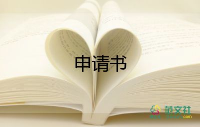 成立申請書最新5篇