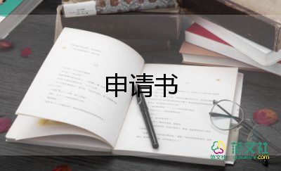 申請借用申請書5篇