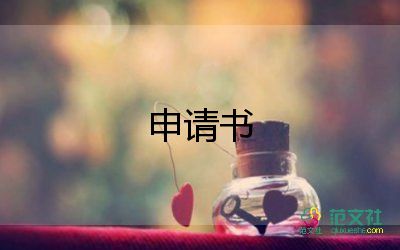 磚走讀的申請(qǐng)書精選5篇