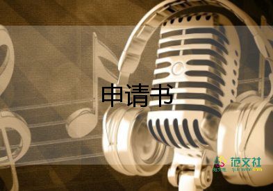 留隊(duì)的申請(qǐng)書6篇