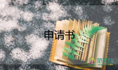 民政辦申請書5篇