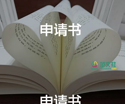 申請社保申請書范文8篇