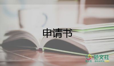 有關(guān)職位申請(qǐng)書通用范文3篇