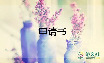 退出學(xué)生會(huì)申請(qǐng)書(shū)申請(qǐng)書(shū)優(yōu)秀8篇