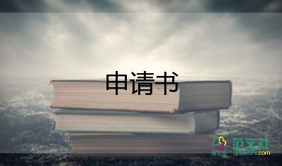 申請(qǐng)補(bǔ)助的申請(qǐng)書6篇