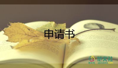 用電申請(qǐng)書范文通用5篇