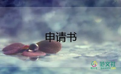 電視申請(qǐng)書(shū)5篇