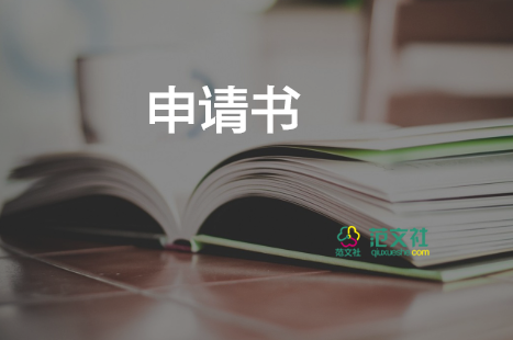 不續(xù)簽申請書最新7篇