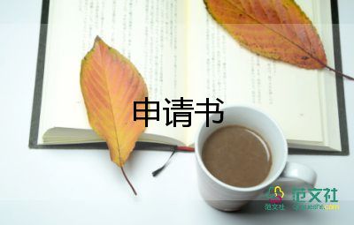 求資助申請(qǐng)書(shū)推薦6篇