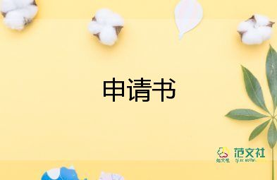 簡(jiǎn)短個(gè)人申請(qǐng)書(shū)5篇