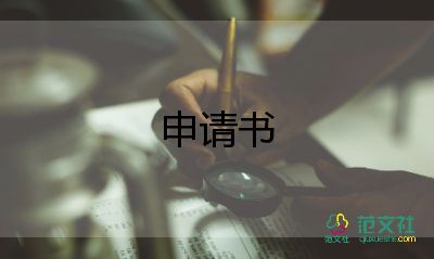 申請干部申請書參考8篇