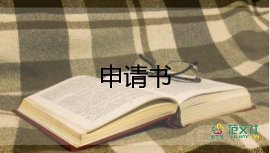 農(nóng)村低保申請(qǐng)申請(qǐng)書(shū)5篇