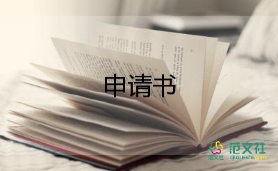 申請加入青校的申請書6篇