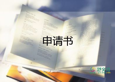 高一申請書參考5篇