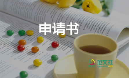 工作崗位調(diào)動申請書的范文7篇