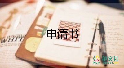 社會申請書通用5篇