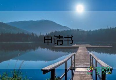 轉(zhuǎn)本科申請書優(yōu)秀7篇