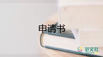 獎學(xué)金申請書表模板最新5篇