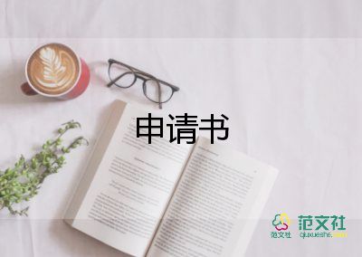 選學(xué)位申請(qǐng)書6篇