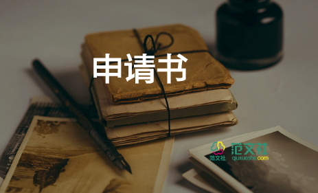 轉(zhuǎn)正式申請書模板6篇