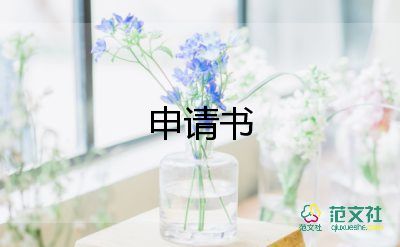 院團(tuán)組織申請(qǐng)書(shū)優(yōu)質(zhì)6篇