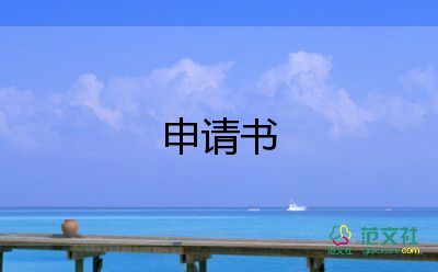 缺轉(zhuǎn)正申請書推薦7篇