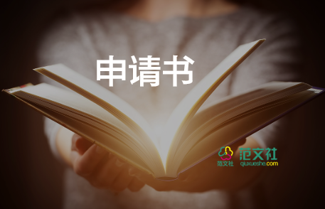 學(xué)校進(jìn)部門的申請書8篇