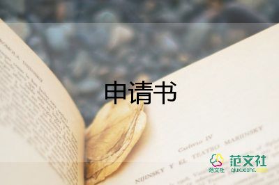 大學補考申請書10篇