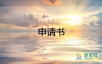 證明申請(qǐng)書范文推薦8篇