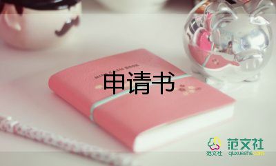 關于低保申請書熱門范文8篇