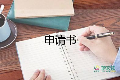 報醫(yī)療的申請書參考7篇