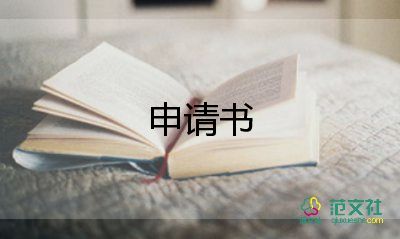 社團(tuán)職位申請(qǐng)書(shū)500字6篇