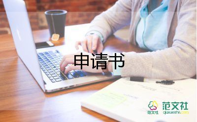 電表箱申請書8篇