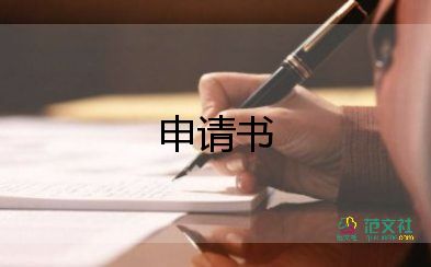 職工申請書范文5篇