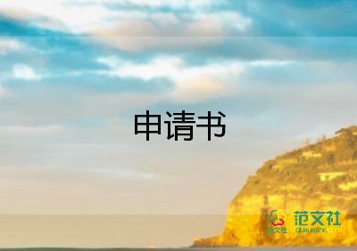 雇租房申請書優(yōu)質(zhì)6篇