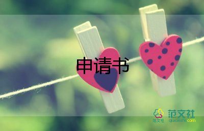 入團(tuán)申請(qǐng)書(shū)入團(tuán)員的申請(qǐng)書(shū)8篇