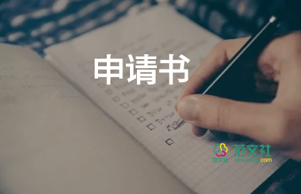 優(yōu)選關(guān)于財務(wù)轉(zhuǎn)正申請書范文3篇