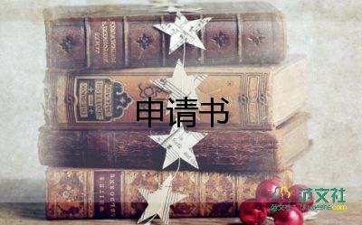 退費(fèi)用申請書6篇