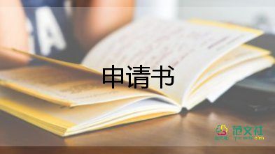 學(xué)生申請貸款的申請書7篇