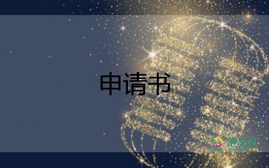 高中貧困申請書范文優(yōu)秀7篇