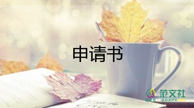 服務(wù)車申請(qǐng)書精選8篇