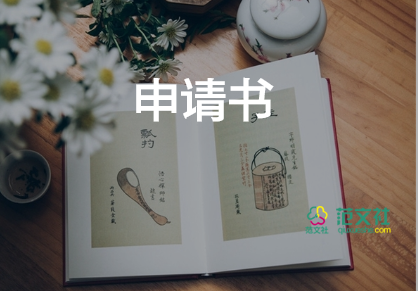 學徒申請書7篇