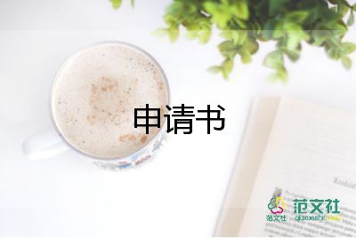 班主申請(qǐng)書最新6篇