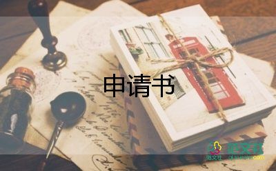 加志愿者的申請書推薦8篇