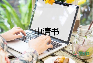 職位申請(qǐng)書(shū)精選范文4篇