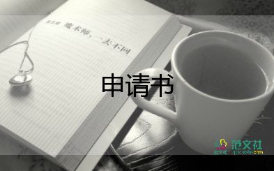 退休申請(qǐng)書(shū)范本6篇