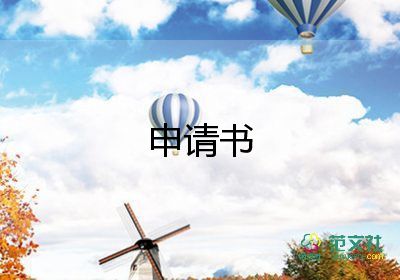 轉專職申請書6篇