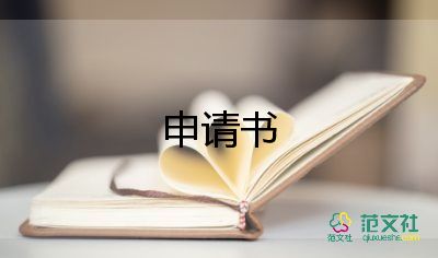 工資表申請(qǐng)書6篇