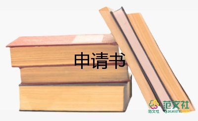 關(guān)于最新停薪留職申請書范文5篇