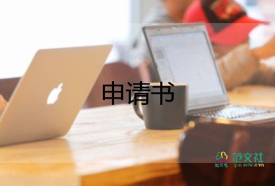 申請(qǐng)追加的申請(qǐng)書5篇